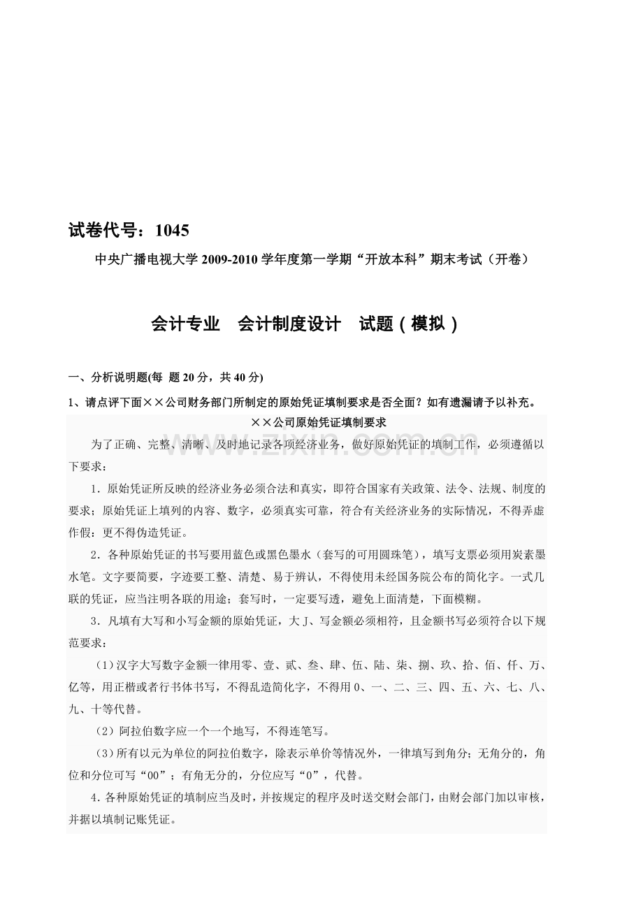 《会计制度设计》网上作业02部分试题答案.doc_第1页