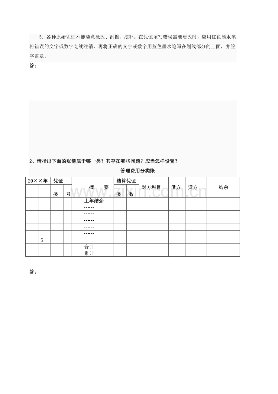 《会计制度设计》网上作业02部分试题答案.doc_第2页