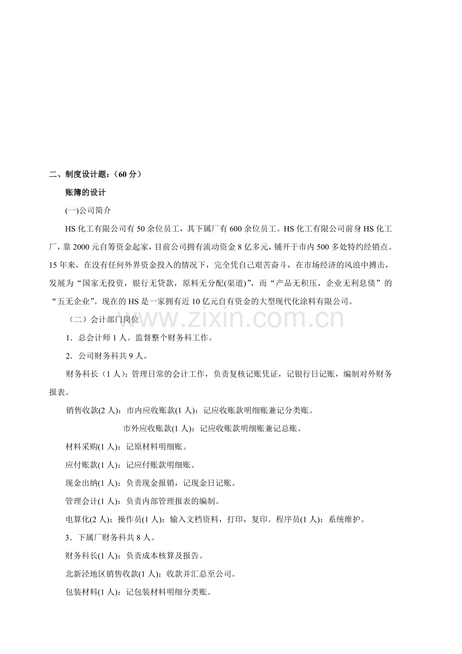 《会计制度设计》网上作业02部分试题答案.doc_第3页