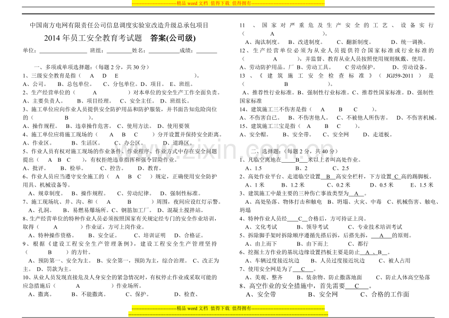 南网2014年公司级安全教育试题答案.doc_第1页