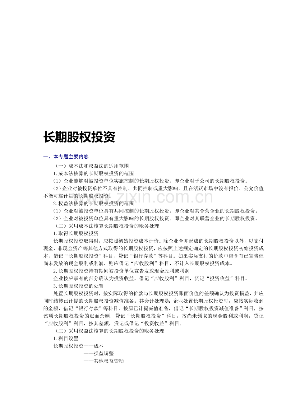 初级会计实务——长期股权投资.doc_第1页