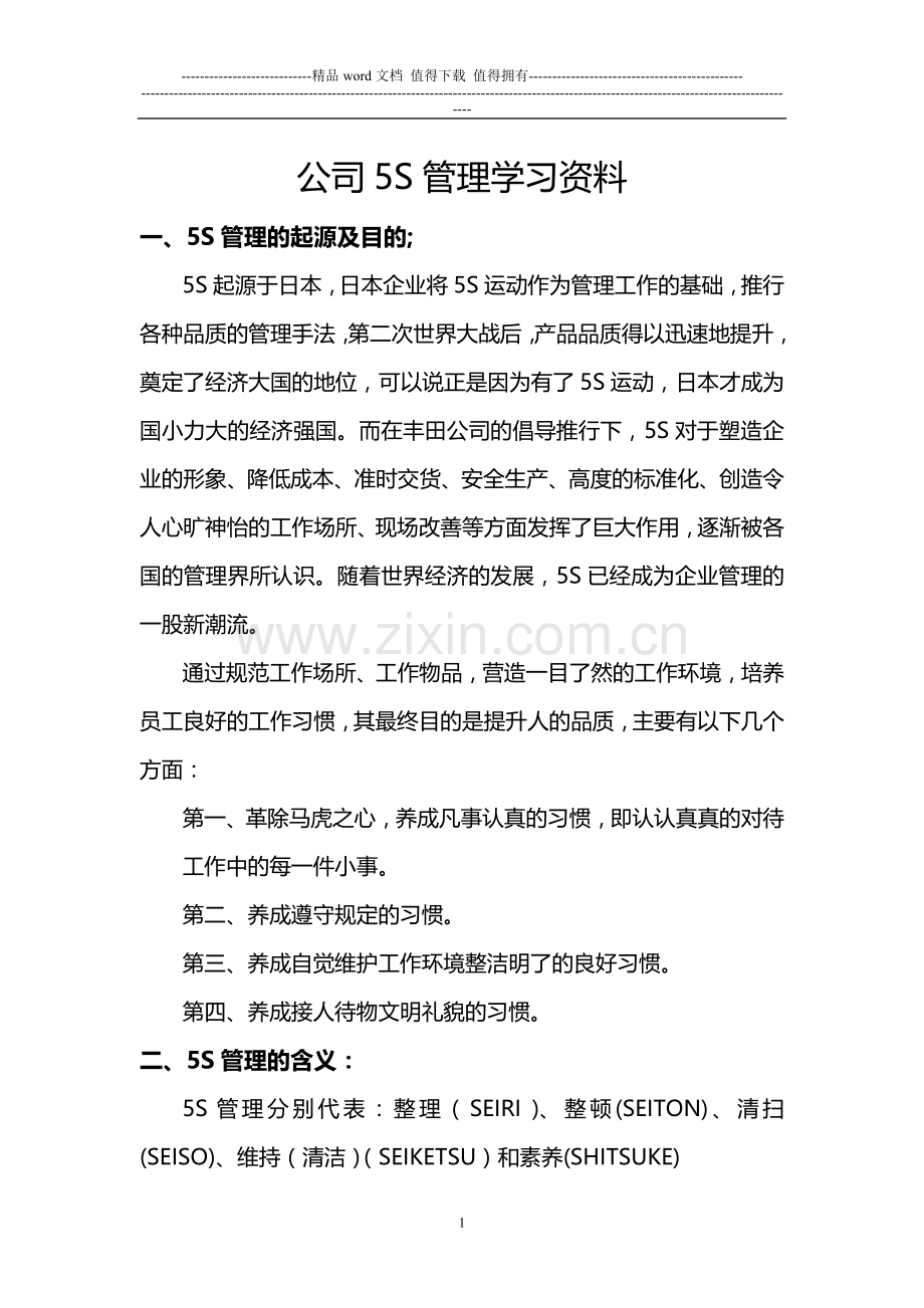 公司5S管理学习资料.doc_第1页