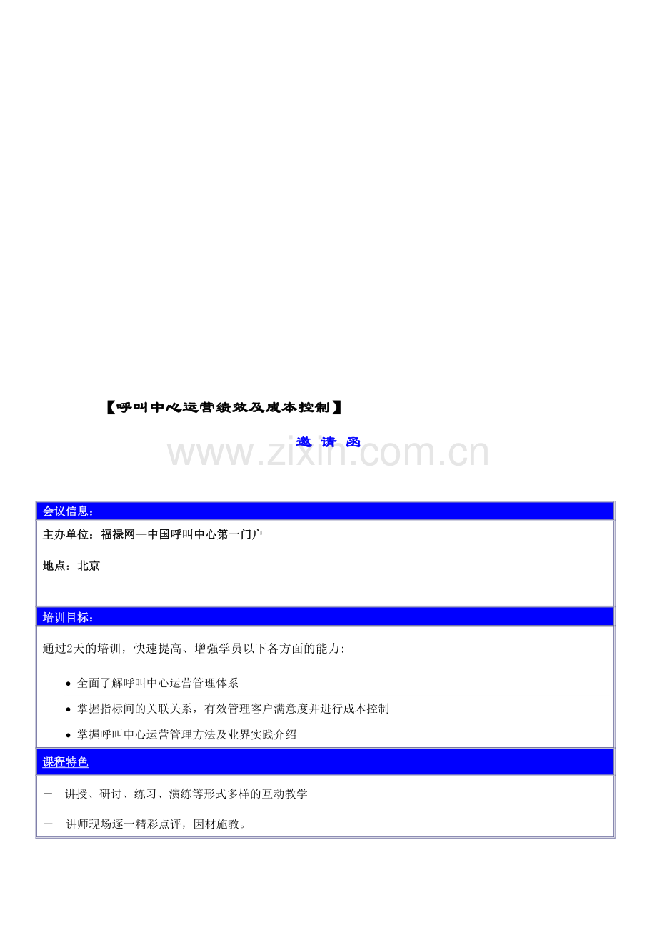 福禄网独家课程：呼叫中心运营绩效及成本控制邀请函-史红新.doc_第1页