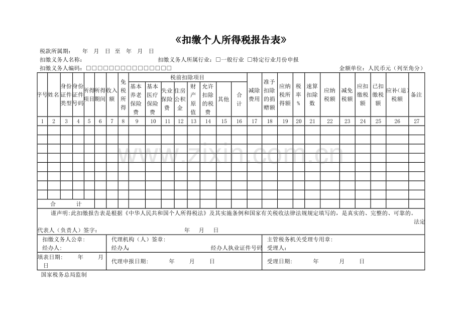 《扣缴个人所得税报告表》.doc_第1页