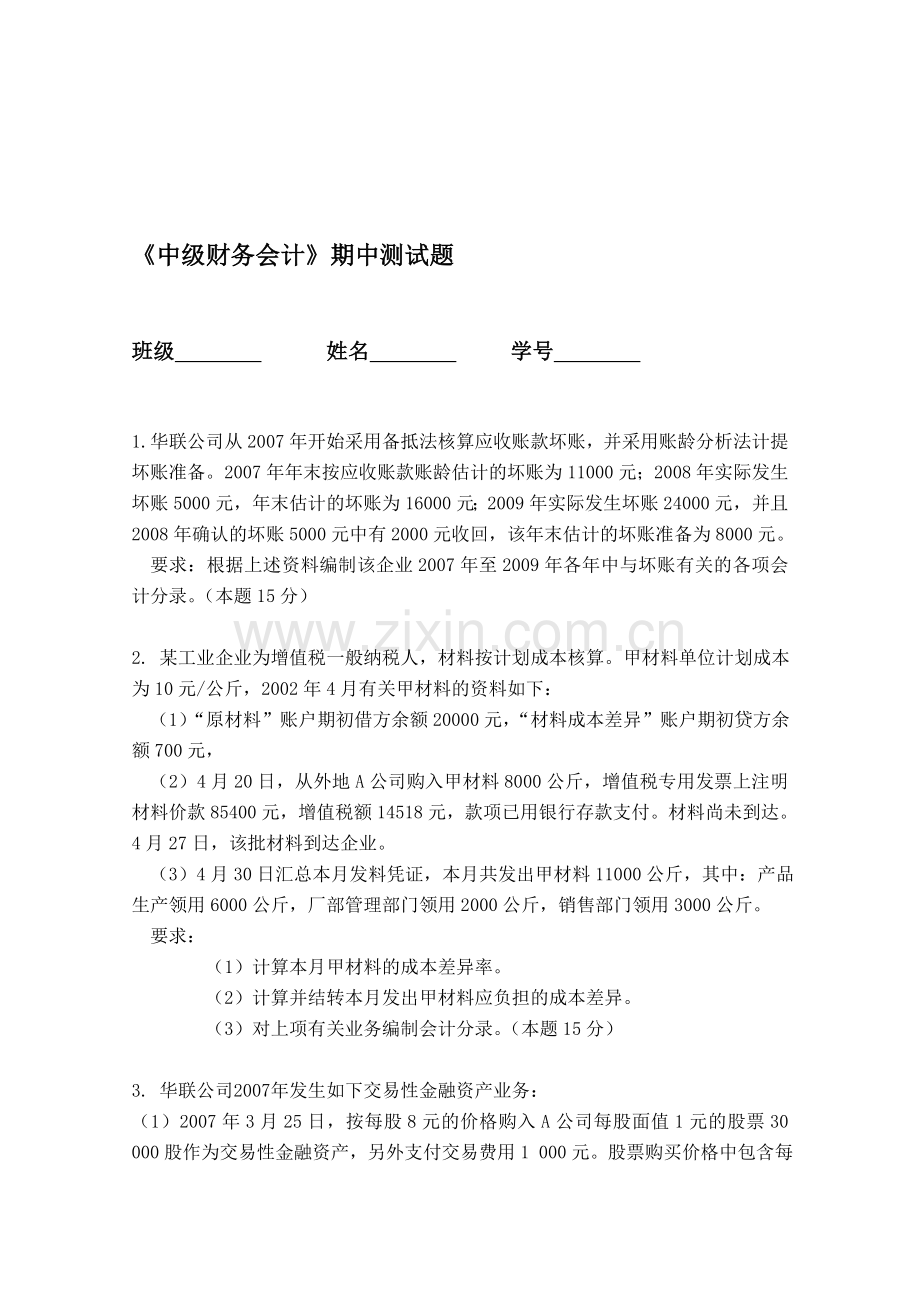 中级财务会计期中测试题1.doc_第1页