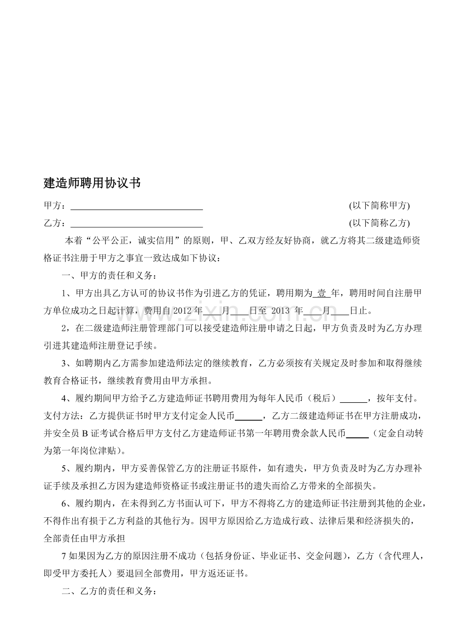 建造师聘用协议书.doc_第1页