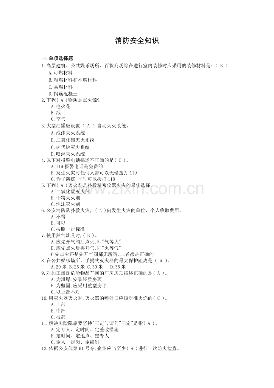 消防安全知识试题大全.doc_第1页