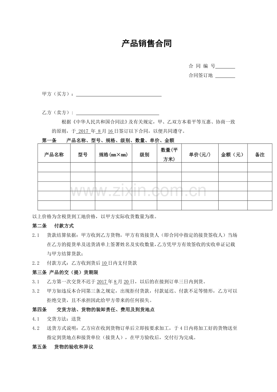 产品销售合同样本.doc_第1页