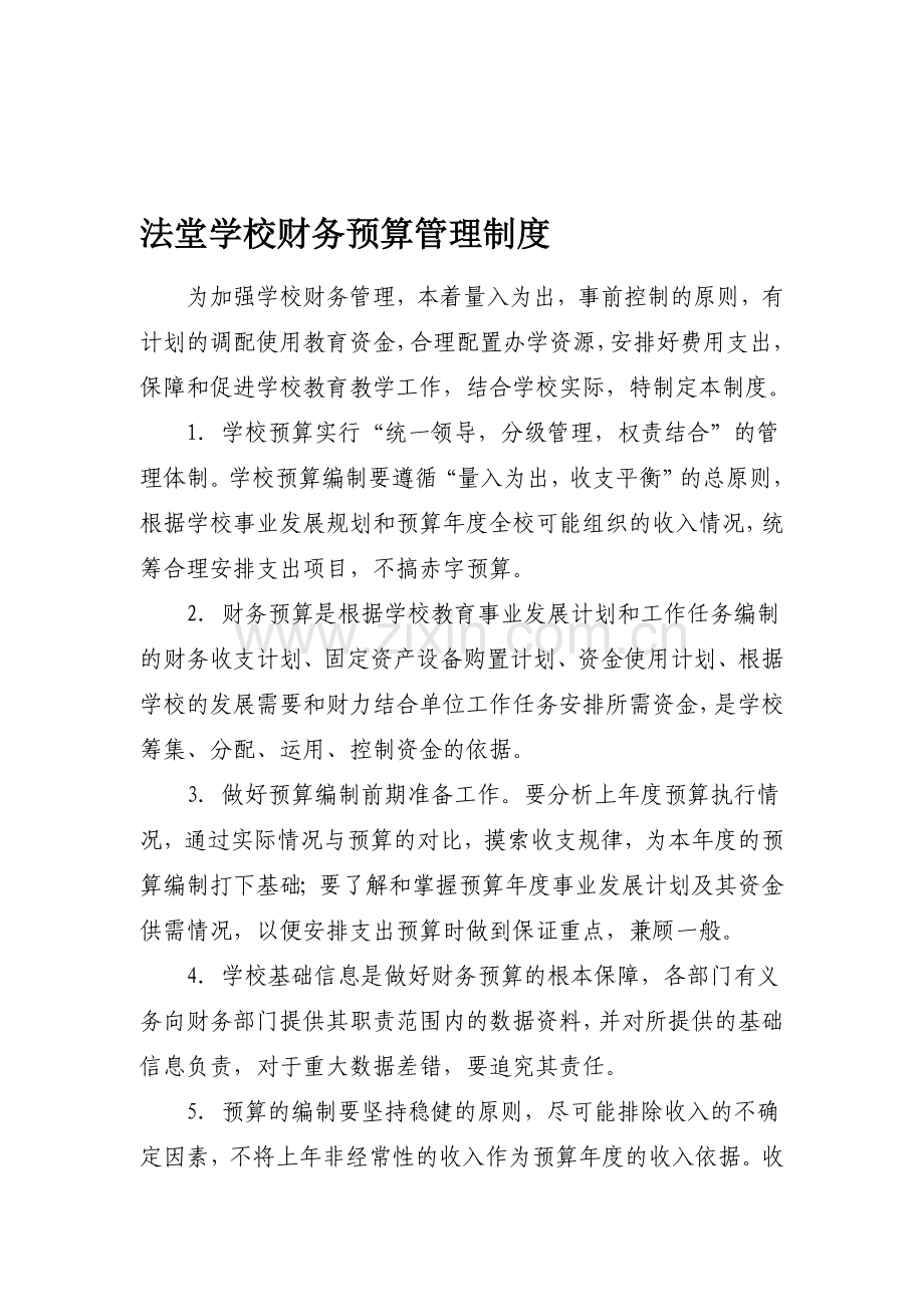 永兴镇法堂学校财务预算管理制度.doc_第1页