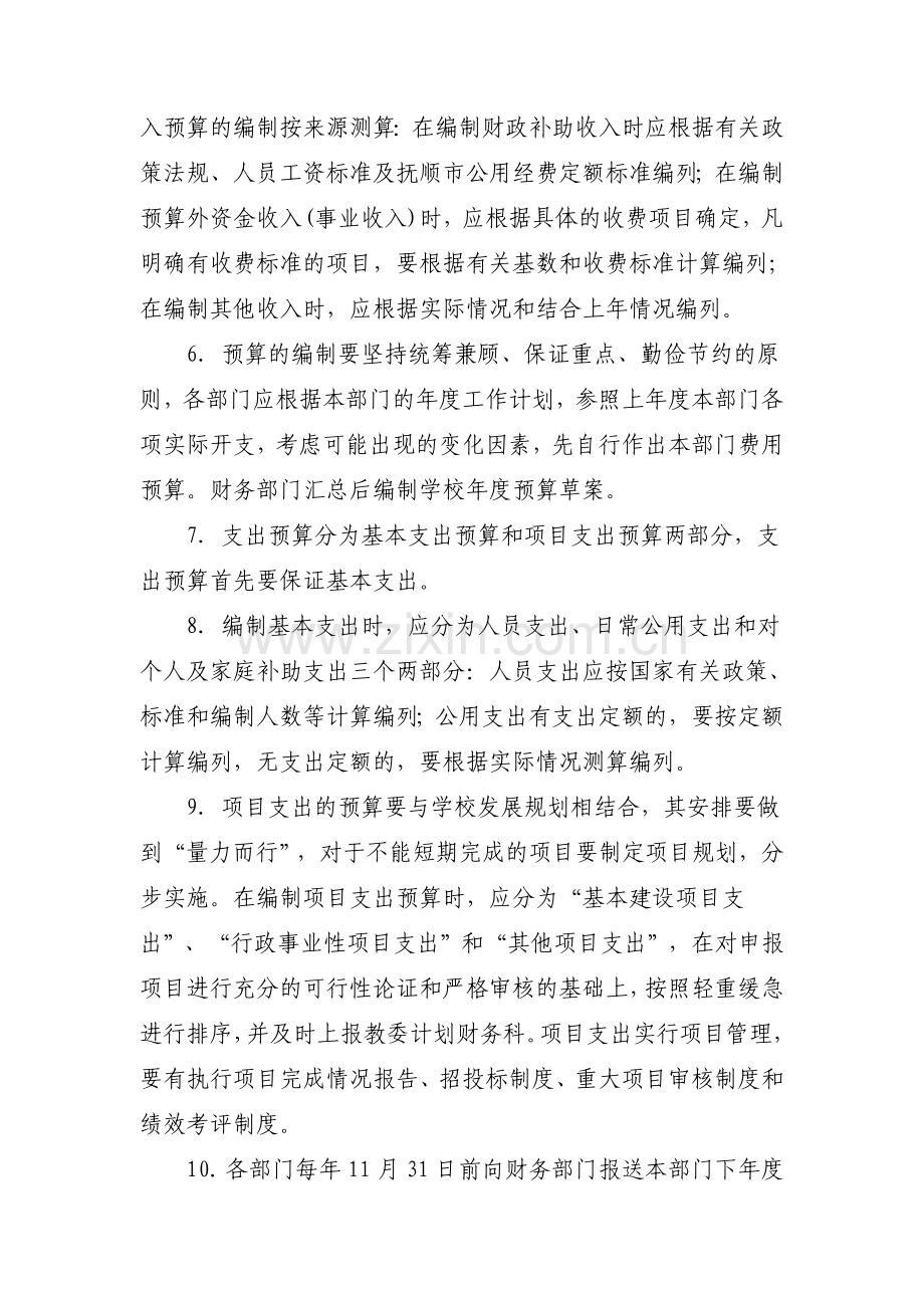 永兴镇法堂学校财务预算管理制度.doc_第2页