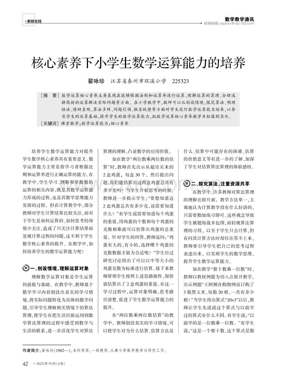 核心素养下小学生数学运算能力的培养.pdf_第1页