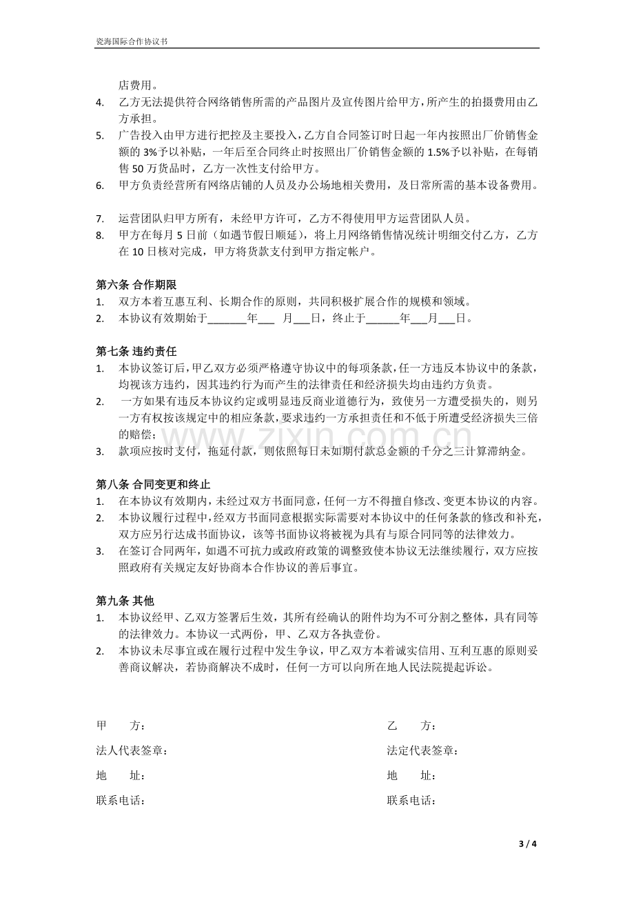 网络销售合作协议书.doc_第3页