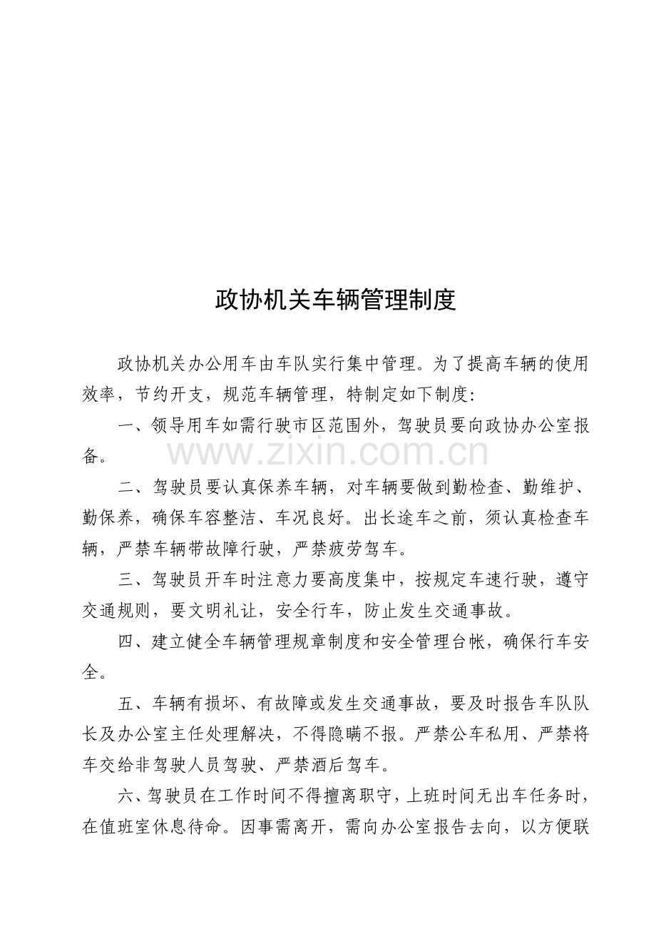 政协机关车辆管理制度.doc_第1页