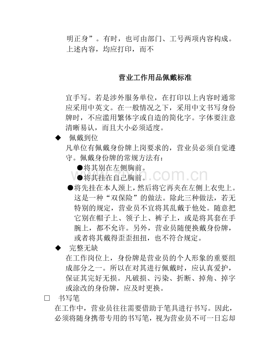 拓展训练：营业员接待礼仪标准11——营业工作用品佩戴标准.doc_第2页