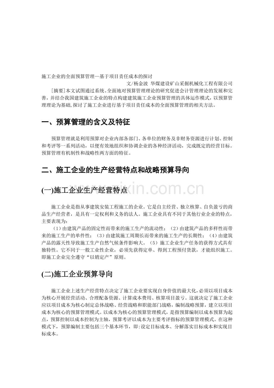 施工企业的全面预算管理-基于项目责任成本的探讨.doc_第1页