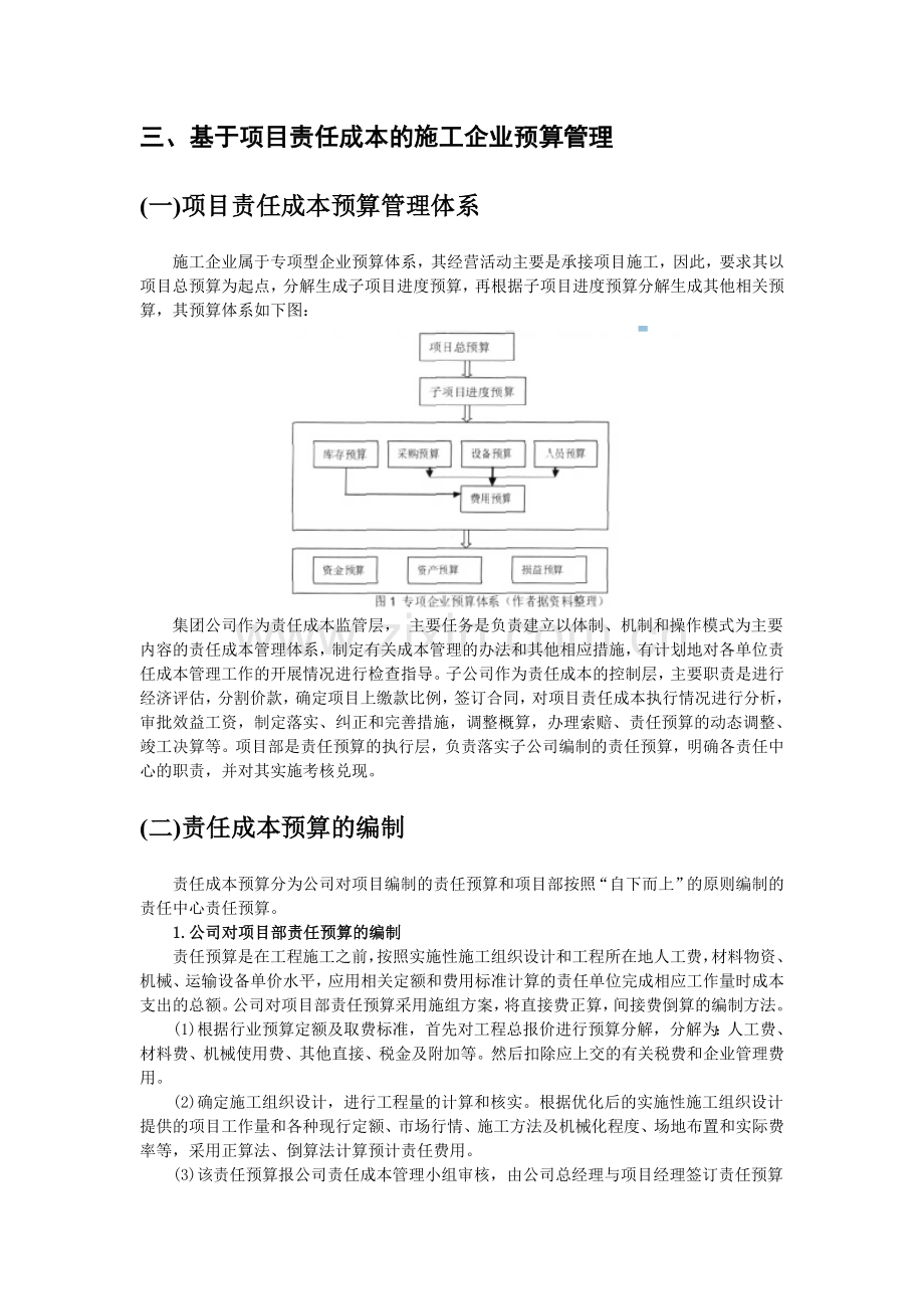 施工企业的全面预算管理-基于项目责任成本的探讨.doc_第2页