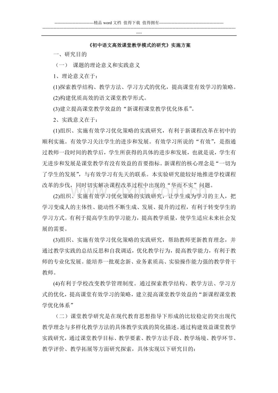 《初中语文高效课堂教学模式的研究》实施方案.doc_第1页