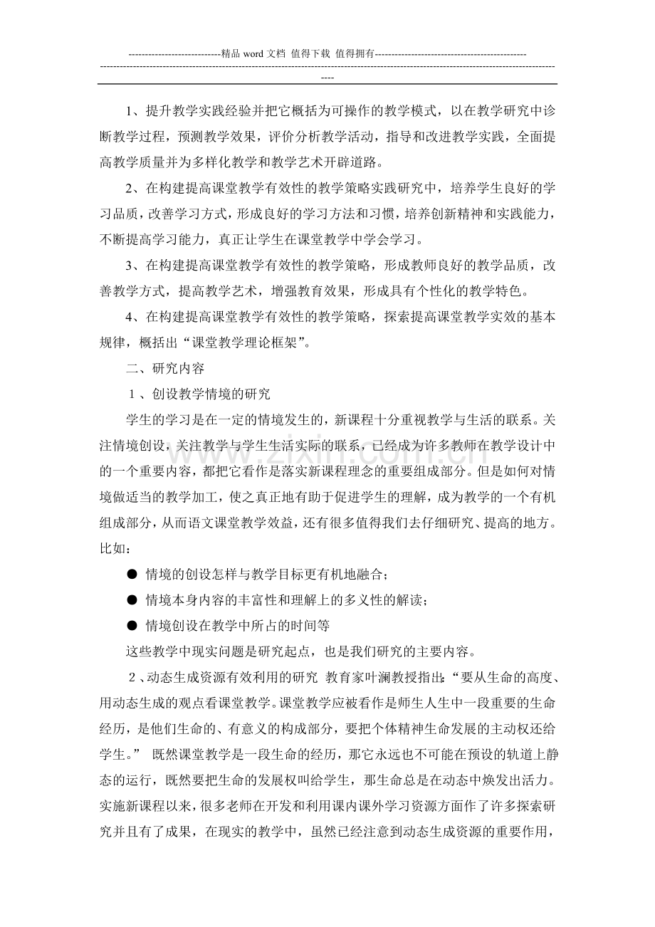 《初中语文高效课堂教学模式的研究》实施方案.doc_第2页