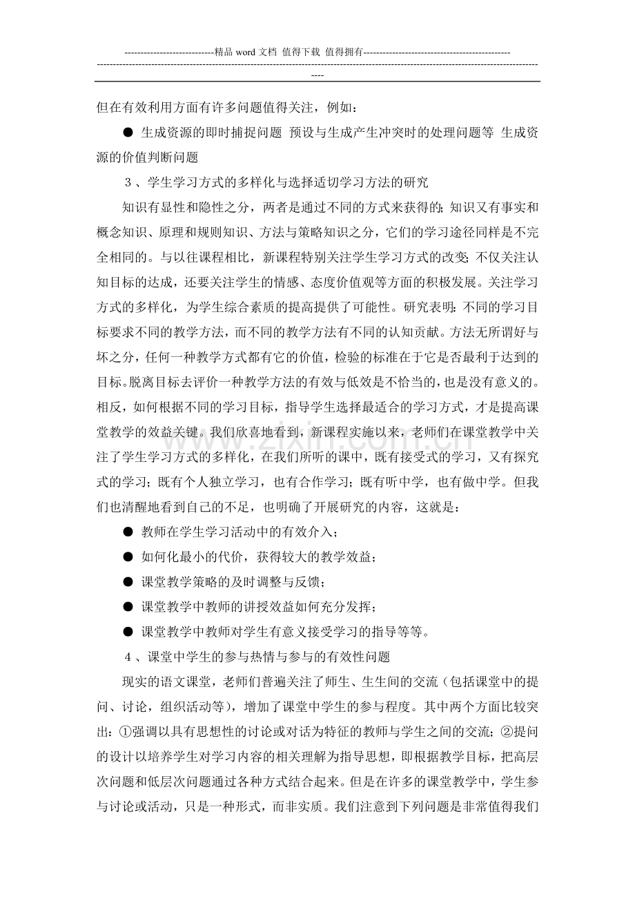 《初中语文高效课堂教学模式的研究》实施方案.doc_第3页