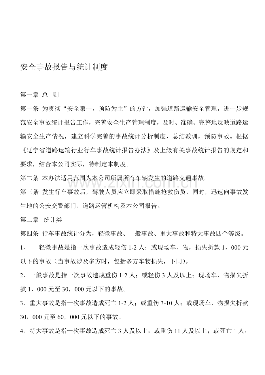 22-安全事故报告与统计制度.doc_第1页