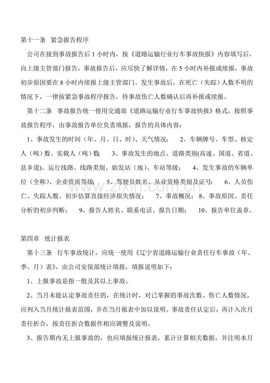 22-安全事故报告与统计制度.doc_第3页