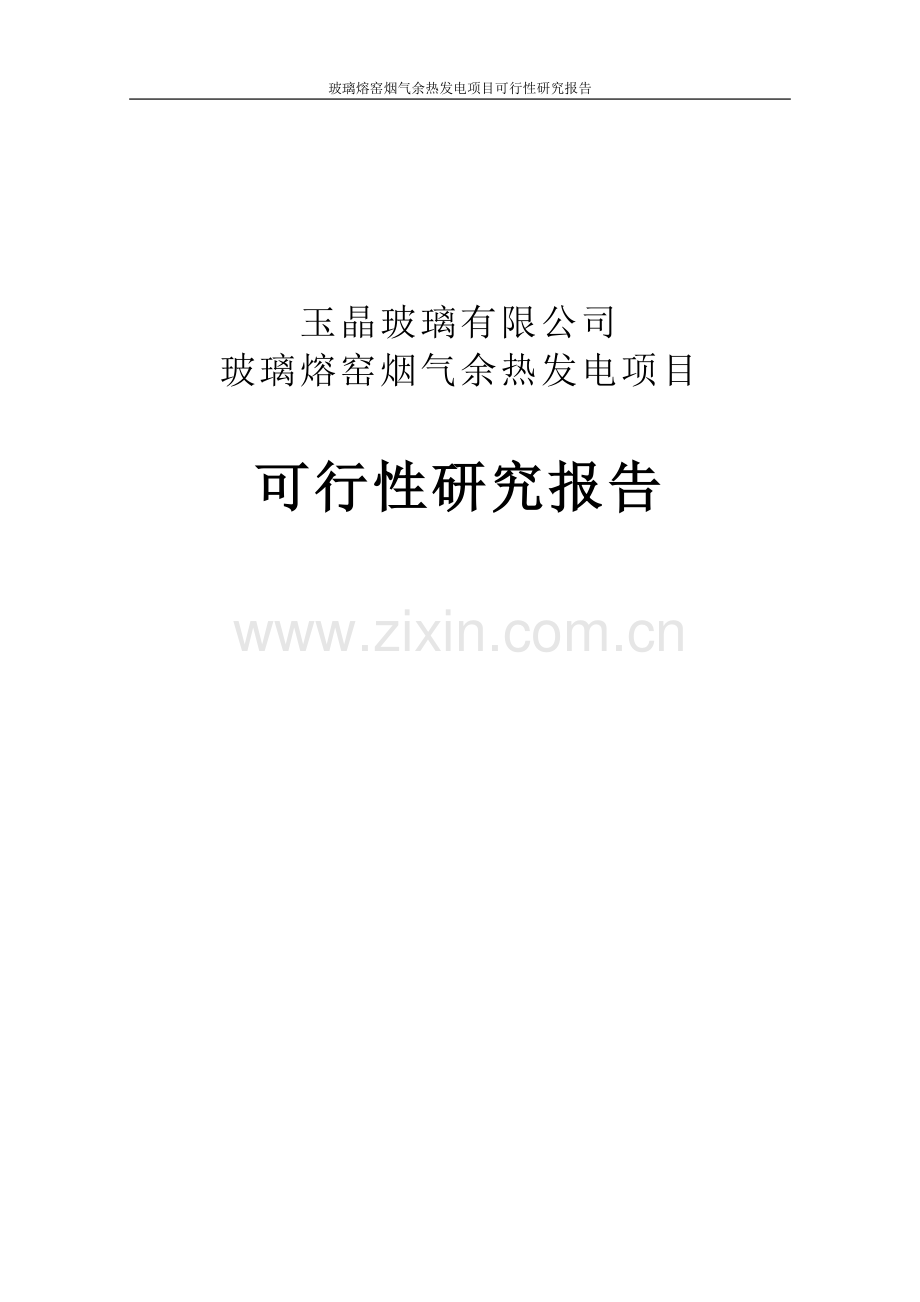 玻璃熔窑烟气余热发电项目可行性研究报告.doc_第1页