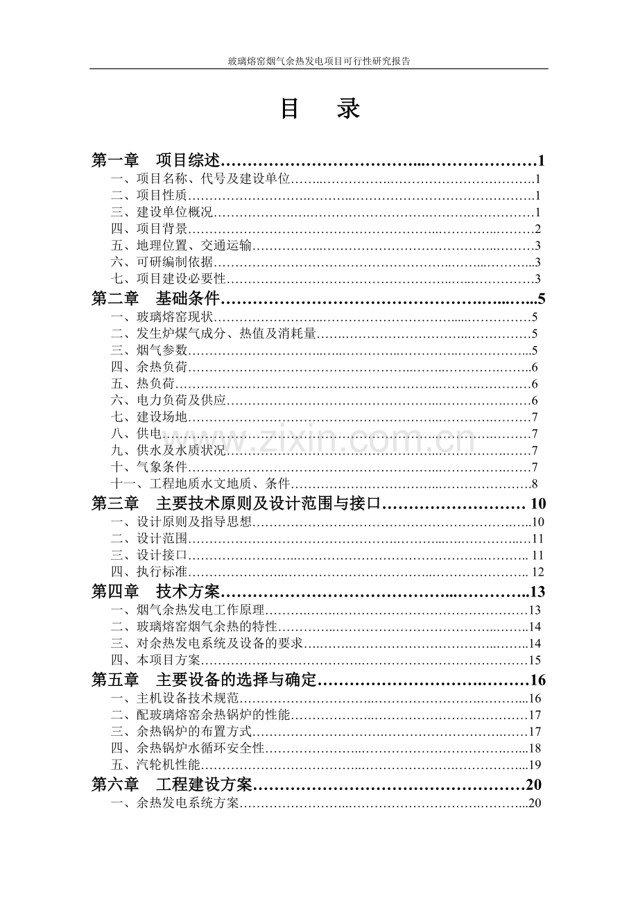 玻璃熔窑烟气余热发电项目可行性研究报告.doc_第2页