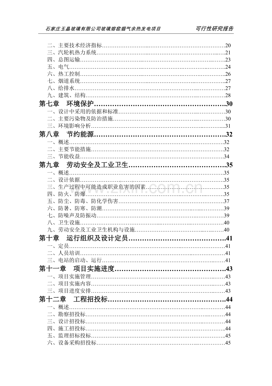 玻璃熔窑烟气余热发电项目可行性研究报告.doc_第3页