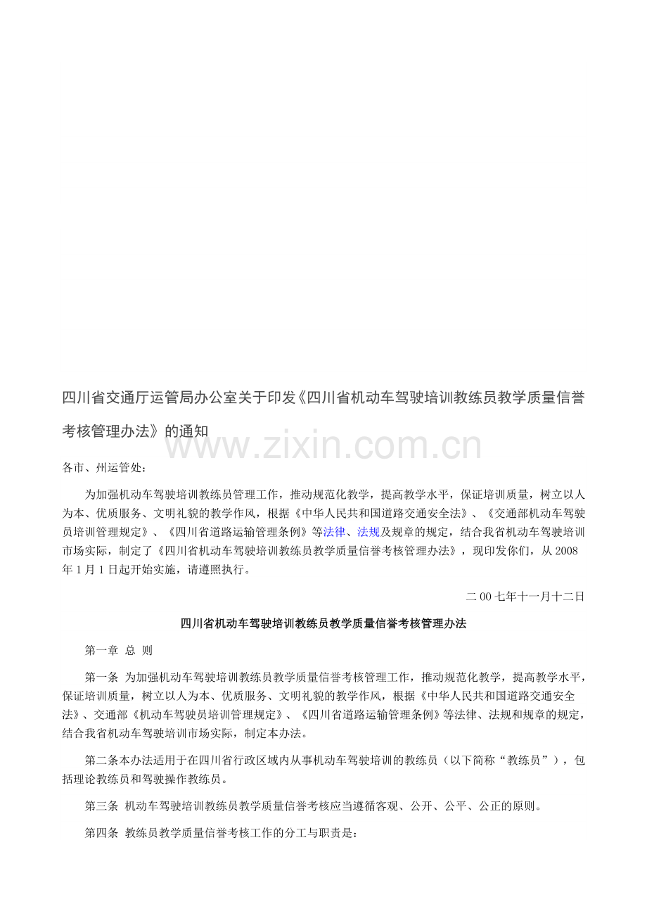 四川省机动车驾驶培训教练员教学质量信誉考核管理办法..doc_第1页