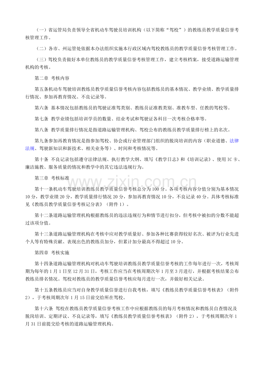 四川省机动车驾驶培训教练员教学质量信誉考核管理办法..doc_第2页