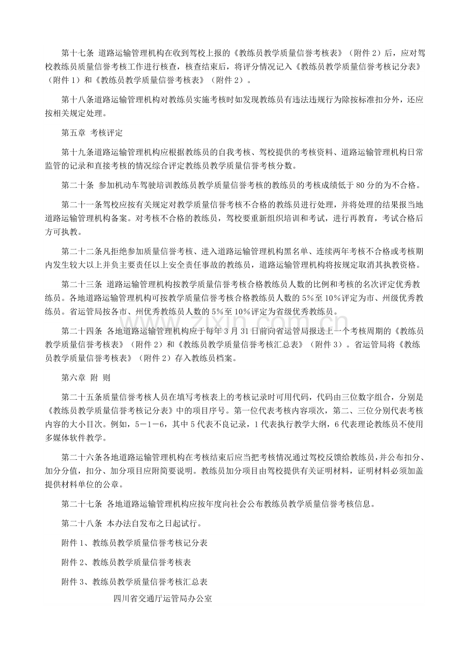 四川省机动车驾驶培训教练员教学质量信誉考核管理办法..doc_第3页