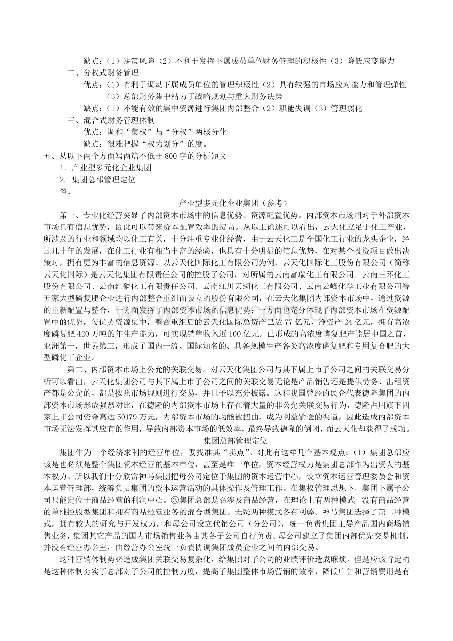 企业集团财务管理形成性考核册参考答案1.doc_第2页