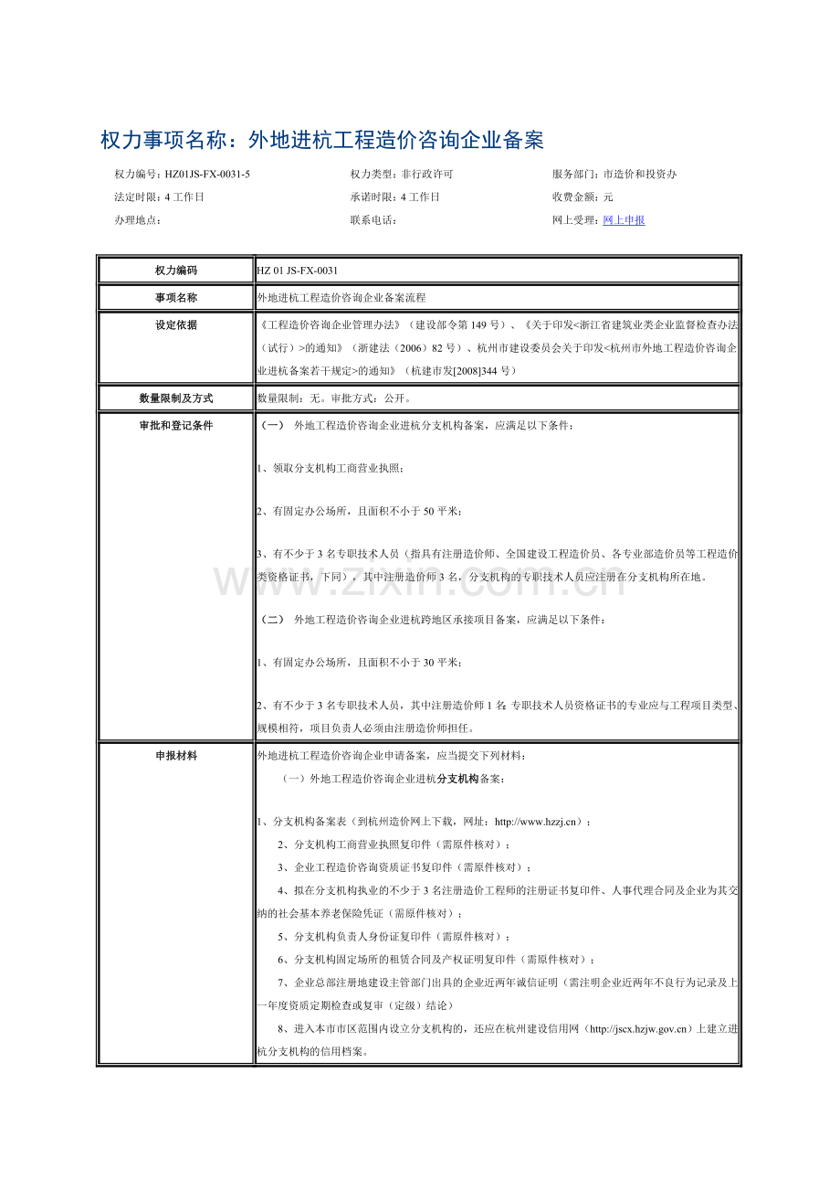 外地进杭工程造价咨询企业备案.doc_第1页