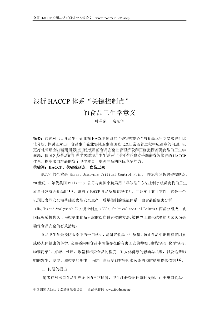 浅析HACCP体系“关键控制点”.doc_第1页