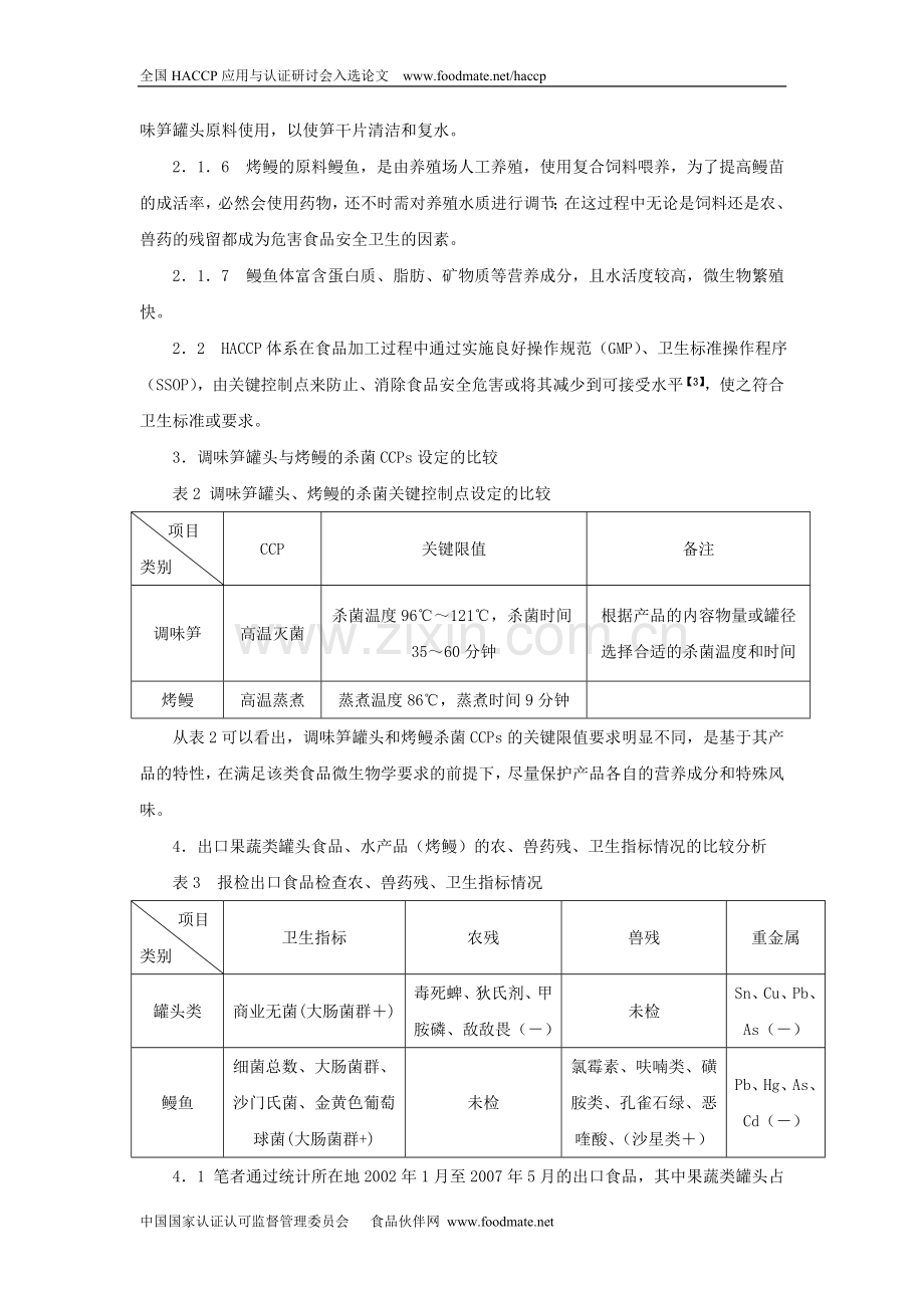 浅析HACCP体系“关键控制点”.doc_第3页