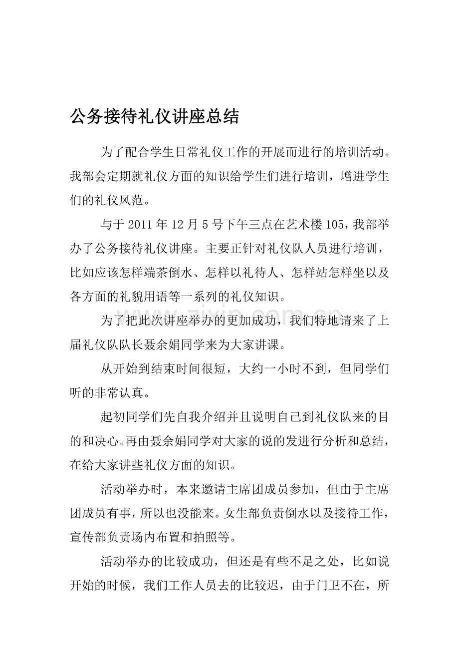 公务接待礼仪讲座总结.doc_第1页