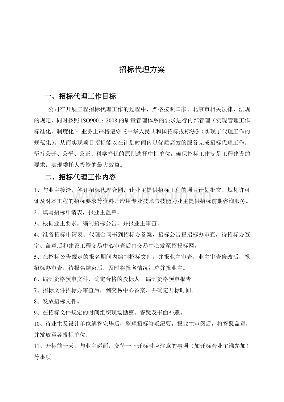 招标代理投标方案.doc_第1页