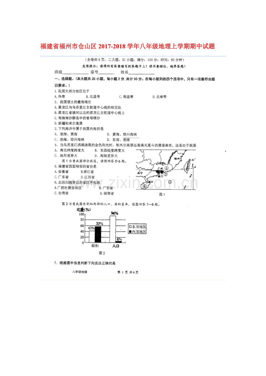 2017-2018学年八年级地理上学期期中检测卷3.doc_第1页