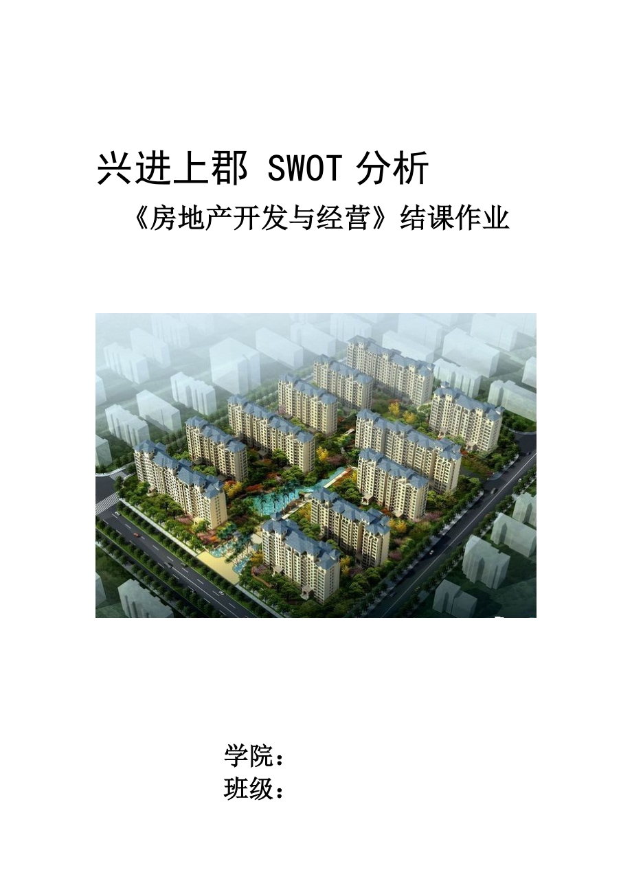 房地产-swot分析.doc_第1页