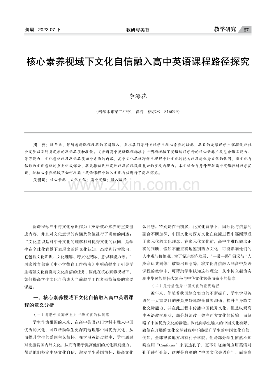 核心素养视域下文化自信融入高中英语课程路径探究.pdf_第1页