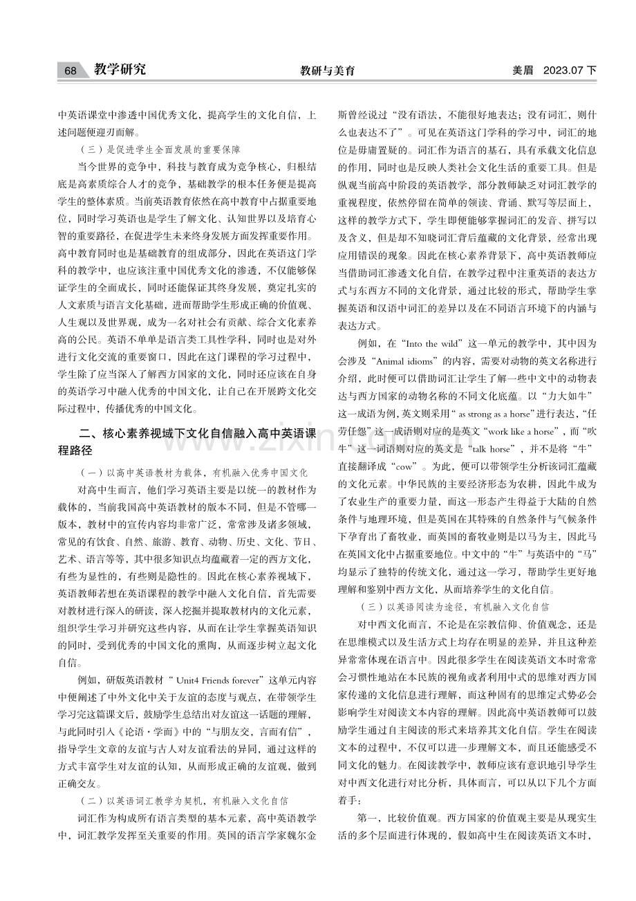 核心素养视域下文化自信融入高中英语课程路径探究.pdf_第2页