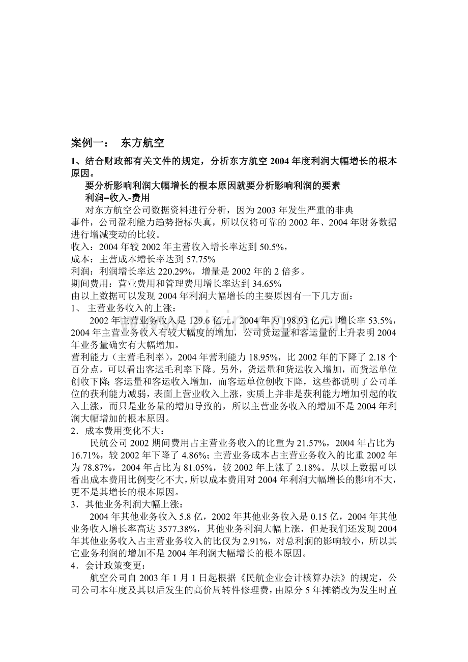 会计案例分析详细答案所有案例都有.doc_第1页