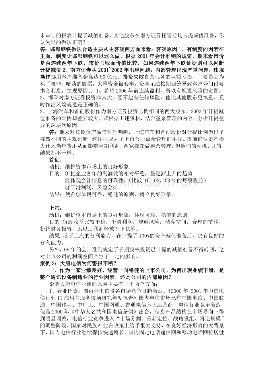 会计案例分析详细答案所有案例都有.doc_第3页