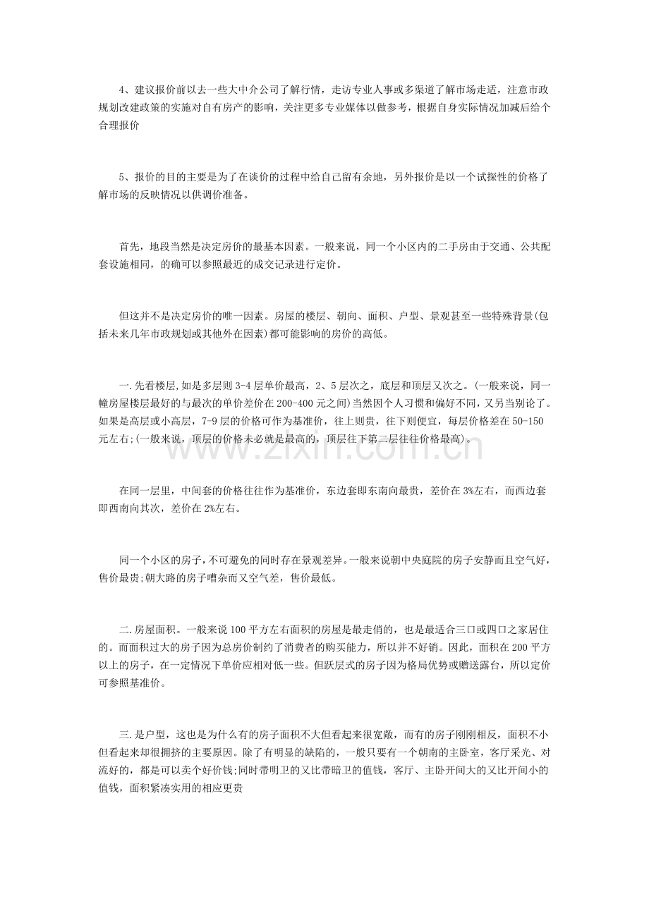 二手房卖房流程和注意事项.doc_第2页