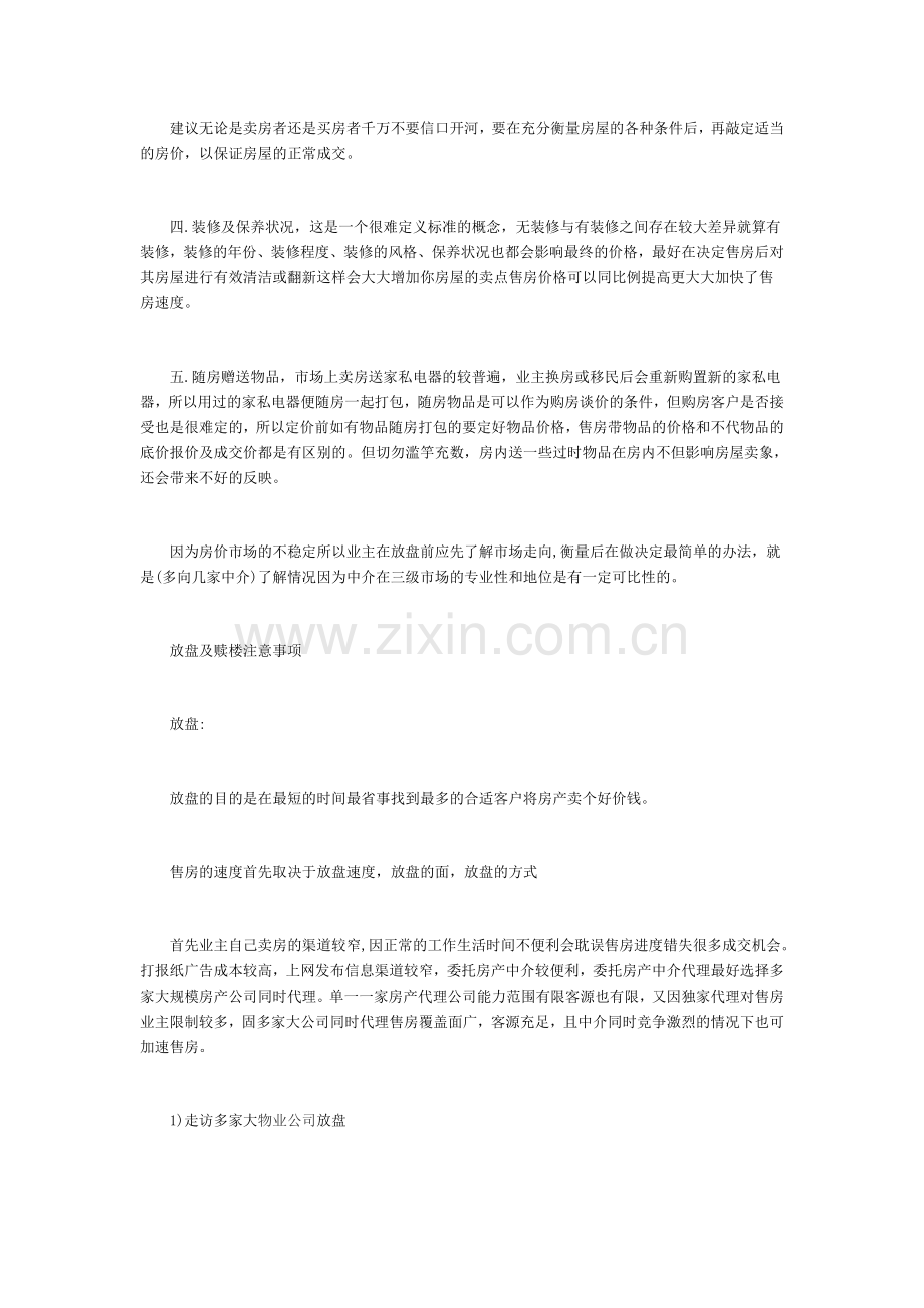 二手房卖房流程和注意事项.doc_第3页