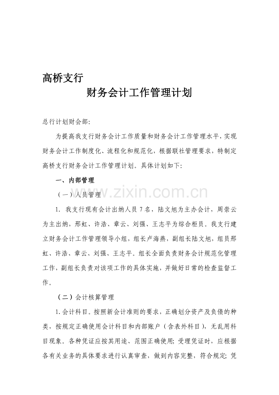 2011年财务会计工作管理计划.doc_第1页