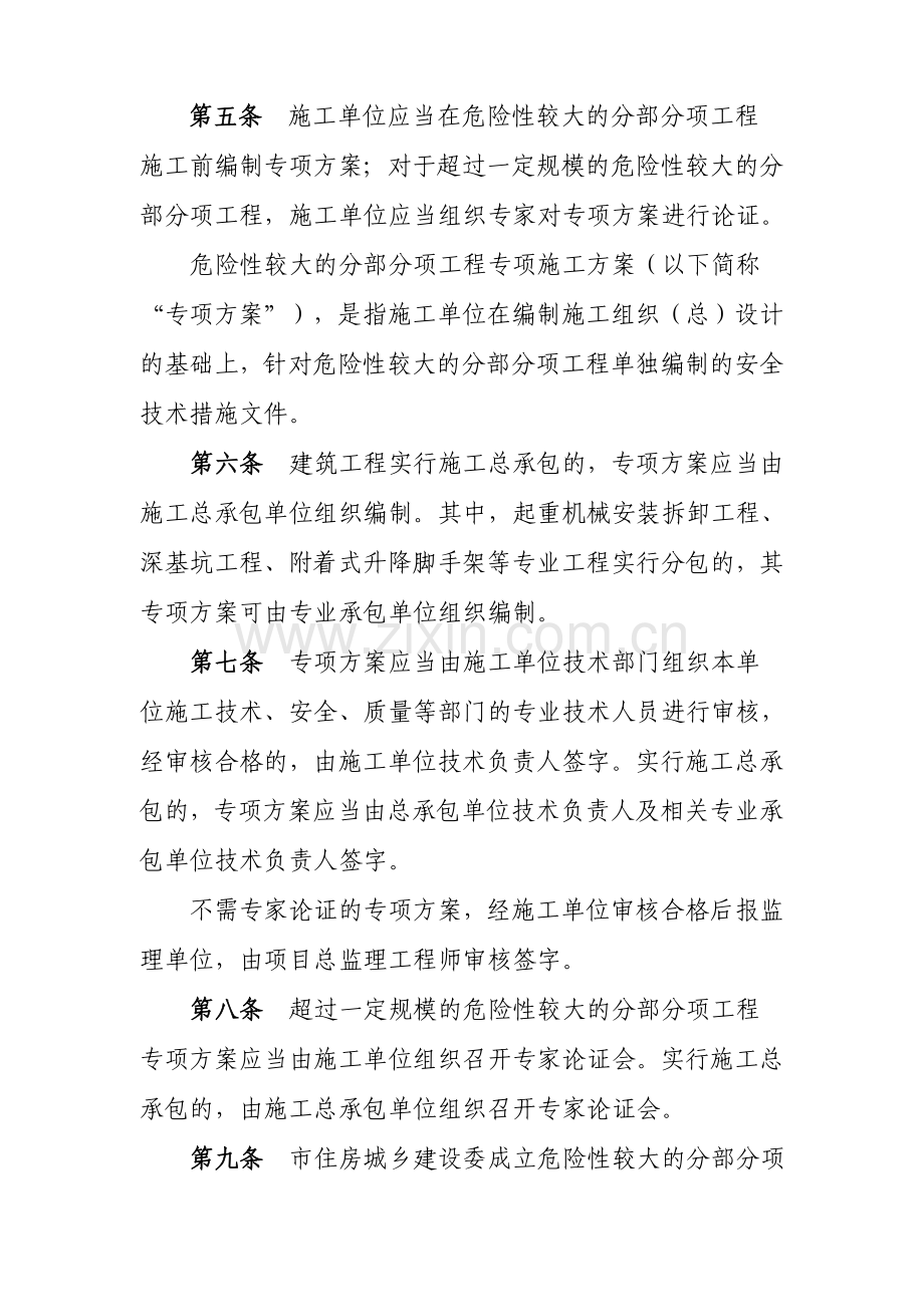 北京市实施《危险性较大的分部分项工程安全管理办法》规定.doc_第2页