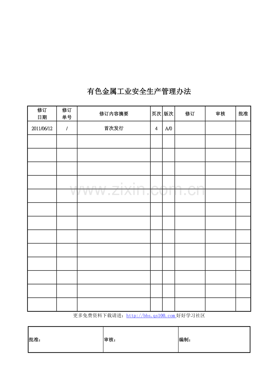 有色金属工业安全生产管理办法.doc_第1页