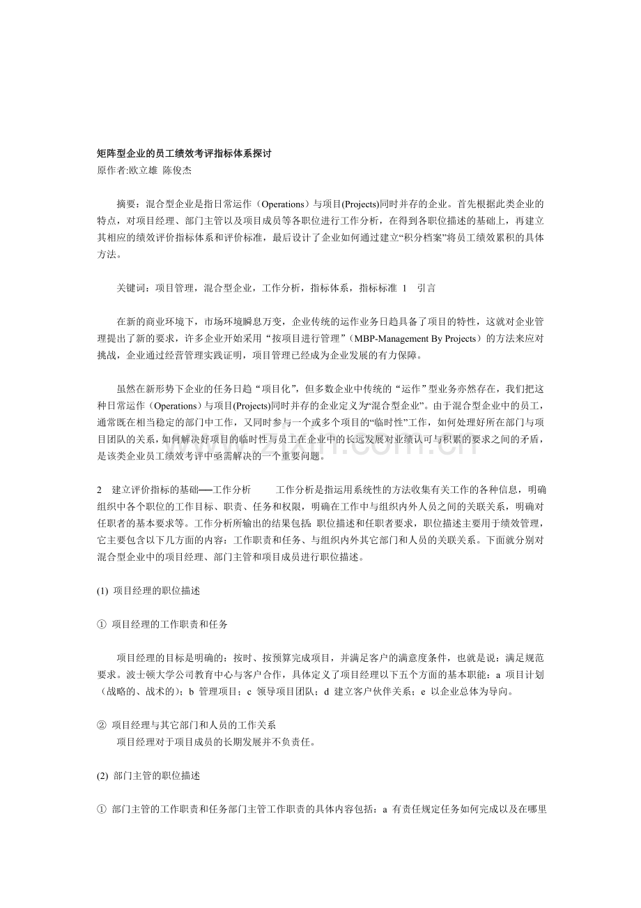 矩阵型企业的员工绩效考评指标体系探讨.doc_第1页