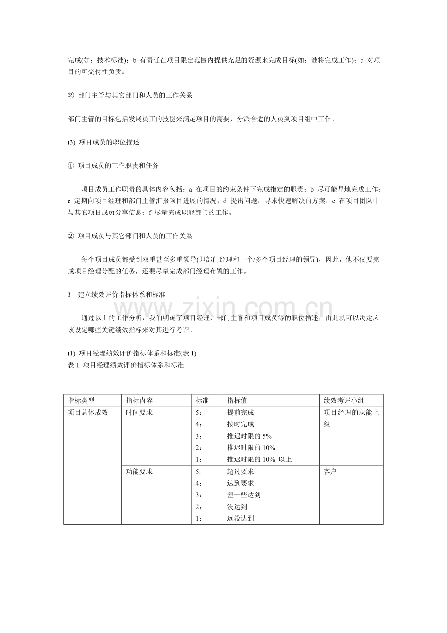 矩阵型企业的员工绩效考评指标体系探讨.doc_第2页